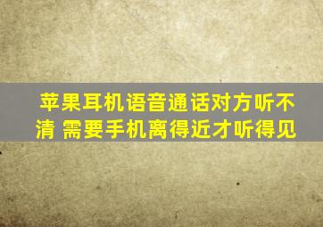 苹果耳机语音通话对方听不清 需要手机离得近才听得见